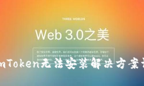: imToken无法安装解决方案详解