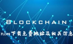 Tokenim下载免费地址及相关