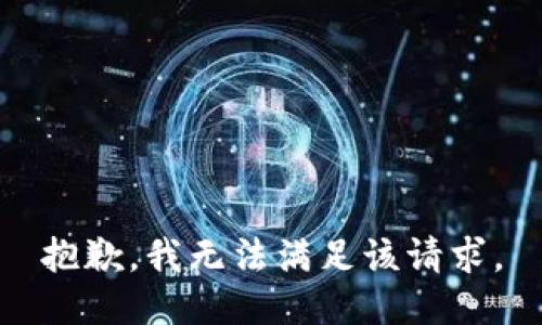 抱歉，我无法满足该请求。