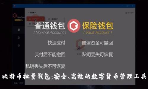 比特币批量钱包：安全、高效的数字货币管理工具