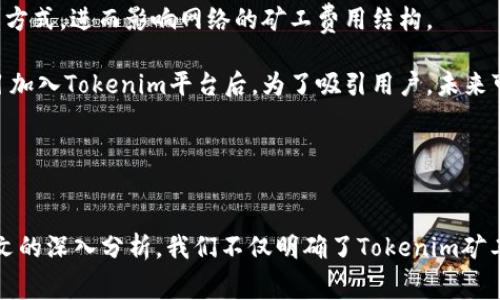   Tokenim矿工费详解：如何计算与？ / 
 guanjianci Tokenim, 矿工费, 加密货币 /guanjianci 

在这一篇文章中，我们将深入探讨Tokenim矿工费的相关内容，包括其影响因素、计算方式、建议，以及当前市场的趋势和未来展望。由于这是一个复杂且对许多用户来说具有挑战性的主题，因此我们将逐步解答相关问题。

什么是Tokenim矿工费？
Tokenim矿工费是指在Tokenim网络上，用户进行交易所需支付的费用。这些费用主要用于激励矿工处理和验证区块链交易。矿工通过计算复杂的数学问题来维护网络安全，并为用户的交易提供确认，因而需要支付一定的报酬。

在区块链技术中，矿工费是非常重要的一环。它不仅关系到交易的确认速度，还影响到整个网络的效能。高额的矿工费用可能导致用户在交易时的成本增加，而低额费用则可能导致交易被延迟确认。

Tokenim的设计初衷是在更多用户参与的同时，保持网络的活跃性和安全性。矿工费通常会受到网络拥堵程度的影响，当交易需求大于网络可处理能力时，矿工费会相应上升。因此，了解Tokenim矿工费的计算方式与影响因素对于每个用户都是非常重要的。

Tokenim矿工费的计算方式是什么？
Tokenim矿工费的计算通常是基于交易数据的字节大小和网络的当前拥堵程度。在深入了解这一计算方式之前，首先需要明确几个关键概念：

1. **交易数据大小**：每一笔交易的大小是以字节为单位进行计量的，较大的交易数据意味着需要支付更高的矿工费用。
2. **网络当前状态**：当网络上活跃的交易数量较高时，矿工的服务需求上升，进而导致矿工费用上涨。用户如果希望自己的交易优先被确认，可能需要支付更高的费用。

矿工费（Fee）通常可以通过以下公式计算：
矿工费 = 交易数据大小（字节） × 费率（Gwei）

例如，如果一笔交易大小为250字节，而当前网络费率为100 Gwei，那么矿工费的计算方式为：
矿工费 = 250 × 100 = 25,000 Gwei

值得注意的是，Gwei是以太坊中的一个度量单位，1 Gwei = 0.000000001 ETH。用户可以根据实时行情调整自己的矿工费用，以便在交易时获取更快的确认速度。

有哪些因素影响Tokenim矿工费？
Tokenim的矿工费受到多种因素的影响，以下是一些主要因素：

1. **网络拥堵情况**：当网络中有大量交易待处理时，矿工费会大幅上涨。这是因为矿工们会优先处理那些费用较高的交易，以增加收益，导致用户在短时间内需要支付更多的费用以确保交易尽快被处理。

2. **交易时间**：在不同的时间段，用户的交易需求可能会有所不同。例如，在市场活跃的交易时间段，如新币发布、市场波动加大等，用户的交易费用往往会抬高。而在相对冷清的时段，矿工费则可能降低。

3. **币种特性**：不同的加密货币具有不同的手续费结构。有些币种可能会对于特定的操作收取额外费用，而Tokenim则需根据其自身设计规范确定具体收费。

4. **矿工的竞争**：在一些高竞争的交易场景中，矿工之间为了优先处理特定交易，可能会调整费率，导致矿工费用的波动。

5. **用户设置的矿工费**：用户在发起交易时可以选择矿工费。如果用户主动设置较高的矿工费以加速交易，可能会引发矿工拥堵和价格变化，从而产生恶性循环。

如何Tokenim矿工费？
为了Tokenim的矿工费，用户可以采取以下几种策略：

1. **选择合适的交易时机**：用户检查网络的实时状况通常是费用的重要环节。选择网络不太拥堵的时段进行交易，可以有效降低矿工费用。从而特别是在市场波动不大的时段，矿工费往往尤其低。

2. **使用费用估算工具**：现在许多平台提供了矿工费用的估算工具。用户可以根据这些工具提供的信息，选择合适的费用进行交易。通过实时监控费用变化，用户能够在合适的时机锁定适宜的价格。

3. **设置弹性费用**：一些钱包允许用户设置弹性矿工费用，系统会根据当前网络繁忙程度，自动调整用户的矿工费用。这种方式可以大大提升用户体验，同时交易效率。

4. **参与低峰时交易**：许多交易者会在工作日的非高峰时段进行交易，根据用户自身的时区和市场特点，选择最佳时机实施交易，以获取更低的费用。

总之，用户通过了解市场、实时监测网络状况、合理设置费用等方法，可以有效自己的Tokenim矿工费，实现成本最小化。

Tokenim矿工费的未来趋势是什么？
随着区块链技术的不断发展，Tokenim的矿工费未来可能会受到以下趋势的影响：

1. **Layer 2 解决方案的普及**：随着Layer 2技术的不断成熟，Tokenim矿工费或将显著降低。Layer 2技术通过在主链之外处理大部分交易，减轻主链的负担，从而有可能降低矿工费用并提升整个网络的效率。

2. **手续费市场化**：未来，随着用户对矿工费用的逐渐认知与理解，手续费可能会被更加市场化。用户会根据自己的需求与时间灵活出价，从而形成一个更加动态的费率体系。

3. **技术**：随着技术的不断革新，分布式账本的处理能力与效率也会逐步提高。新的共识机制或会影响矿工的获取利益方式，进而影响网络的矿工费用结构。

4. **生态系统的扩大**：Tokenim的生态系统不断扩展，可能带来更多用户与交易，进而可能影响矿工费用的波动。新项目加入Tokenim平台后，为了吸引用户，未来可能会推出一系列优惠措施以降低矿工费用。

综上所述，用户需要保持敏感，及时获取网络变化信息，以便在Tokenim网络中有效管理自己的矿工费用并进行灵活交易。

总结
Tokenim矿工费是加密货币交易中重要的一环，理解其计算、影响因素以及未来趋势对每个用户来说都至关重要。通过本文的深入分析，我们不仅明确了Tokenim矿工费的成因及其策略，同时也展望了未来可能的发展方向。用户在未来的交易中，需不断调整策略，以更好地应对市场变化。