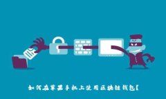 如何在苹果手机上使用区