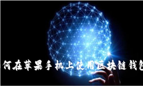 如何在苹果手机上使用区块链钱包？