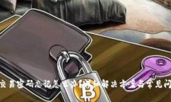 IM2.0交易密码忘记怎么办？