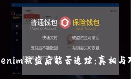 Tokenim被盗后能否追踪：真相与对策