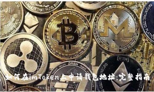 如何在imToken上申请钱包地址：完整指南