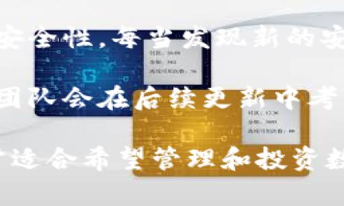   Tokenim：下一代数字资产钱包介绍 / 

 guanjianci 数字钱包, Tokenim, 加密货币 /guanjianci 

在数字货币日益普及的今天，数字资产钱包的选择显得尤为重要。Tokenim作为新一代的数字资产钱包，得到了越来越多用户的关注。本文将详细介绍Tokenim钱包的特点、功能、使用方法，以及用户在选择数字钱包时需要注意的问题。

Tokenim钱包的基本介绍
Tokenim是一款安全、便捷的数字资产钱包，旨在为用户提供多功能的资产管理解决方案。其主要功能包括：支持多种加密货币、具备跨平台使用的特点、用户隐私保护、安全性高等。

Tokenim不仅支持主流的比特币、以太坊等数字货币，还在持续扩展对其他山寨币的支持，旨在为用户提供一站式的数字资产管理服务。

Tokenim钱包的特点
1. 安全性：Tokenim使用先进的加密技术保护用户资产，用户的私钥存储在本地，确保用户对自己资产的完全控制。此外，Tokenim还提供多重身份验证，进一步增强安全性。

2. 用户友好的界面：Tokenim钱包采用直观的用户界面，用户可以轻松地进行操作。无论是发送、接收还是交易，界面都友好且易于理解。

3. 跨平台支持：Tokenim支持多种平台，包括移动设备和桌面设备。用户可以在不同设备上无缝切换，随时管理自己的数字资产。

4. 高速交易：Tokenim钱包旨在提供快速的交易体验，用户可以在几秒钟内完成交易，减少等待时间。

Tokenim钱包的使用方法
使用Tokenim钱包非常简单，用户只需下载应用程序并按照以下步骤进行设置：

1. 下载应用：用户可以在App Store或Google Play中搜索“Tokenim”并下载安装。

2. 创建账户：打开应用后，用户需要创建一个账户。按提示设置密码，并备份助记词，以防丢失访问权限。

3. 添加资产：账户创建完成后，用户可以选择添加支持的数字资产。根据提示进行操作，资产将会显示在用户的账户中。

4. 进行交易：选择需要转账的数字资产，输入收款地址和金额，确认后即可完成交易。用户可以在交易记录中查看以往的交易。

常见问题解答
在选择和使用数字资产钱包时，用户常常会遇到一些问题，以下是4个常见问题及其详细解答：

问题一：Tokenim钱包的安全性如何保障？
数字资产的安全性是每位用户最关心的问题之一。Tokenim钱包采用了多重安全措施来保护用户的资产：

1. 私钥控制：Tokenim使用非托管钱包的设计，所有私钥都存储在本地设备上。这样用户在任何情况下都可以完全掌握自己的资产。如果有人想要使用你的账户，需要首先获取你的设备，这样可以大大降低外部攻击的风险。

2. 数据加密：Tokenim使用AES-256等高级加密算法，对用户的数据进行加密处理。即使有人成功入侵用户的设备，也无法轻易解密用户的敏感信息。

3. 多重身份验证：用户在进行账户修改或高风险交易时，需经过多重身份验证，例如短信验证、邮件确认等，这进一步提高了账户的安全性。

4. 定期安全审计：Tokenim团队会定期对钱包进行安全审计和漏洞检测，确保钱包在最新的安全标准下运行。

问题二：Tokenim钱包支持哪些加密货币？
Tokenim钱包的优势之一是其对多种数字资产的支持。当前，Tokenim已经支持以下几种主流加密货币：

1. 比特币（BTC）：作为第一个也是最具影响力的加密货币，比特币一直是大家使用数字钱包的首选。

2. 以太坊（ETH）：以太坊不仅是一种加密货币，还是一个去中心化的平台，Tokenim支持以太坊及其衍生的ERC-20代币。

3. 莱特币（LTC）、瑞波币（XRP）、比特币现金（BCH）等：Tokenim还支持多个主流山寨币，方便用户进行多样化的投资和交易。

4. 新兴数字资产：Tokenim团队还在持续通过技术更新来支持新兴的数字货币，保证用户的多样化选择。

总之，Tokenim钱包提供丰富的资产支持，适应不同用户的需求，无论是投资新手还是资深玩家，都能在这里找到合适的选择。

问题三：Tokenim钱包是否容易上手？
Tokenim钱包为用户提供了非常友好的使用体验，无论是新手还是有经验的用户，使用起来都非常方便：

1. 直观的用户界面：Tokenim采用了简单明了的界面设计，各个功能模块区分清晰，用户可以轻松找到所需要的操作，无需繁琐的学习过程。

2. 实用的使用指南：Tokenim应用内置了详细的使用指南和FAQ，针对常见问题和使用小技巧进行了说明，帮助用户快速上手。

3. 快速的交易流程：用户在进行资产转移和交易时，只需输入地址和金额，经历简单的确认步骤即可完成，整个过程便捷高效。

4. 提供客服支持：如果用户在使用过程中遇到问题，可以通过Tokenim提供的客服渠道获得帮助，确保用户体验的顺畅。

问题四：Tokenim钱包的更新频率如何？
Tokenim钱包为了不断提升用户体验和安全性，拥有一定的更新频率，主要包括以下几个方面：

1. 功能扩展：Tokenim团队会定期发布新版本，增加新的功能以及对现有功能的，以适应用户使用需求的变化。

2. 安全更新：随着网络环境及安全威胁的变化，Tokenim会对钱包进行安全漏洞的修补，以确保用户资产的安全性。每当发现新的安全威胁，团队都会迅速响应并推出更新。

3. 用户反馈机制：Tokenim重视用户反馈，用户可以通过应用内的反馈渠道提供对功能的建议和问题反馈，团队会在后续更新中考虑这些反馈，持续改善用户体验。

总的来说，Tokenim是一款具有高度安全性、用户友好的界面以及多样化加密货币支持的数字资产钱包，非常适合希望管理和投资数字资产的用户。无论是刚刚接触加密货币的新手，还是复杂交易的老手，Tokenim都有能力满足他们的需求。