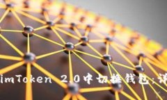 如何在imToken 2.0中切换钱包