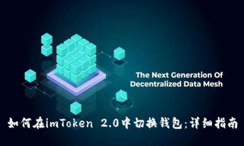 如何在imToken 2.0中切换钱包：详细指南