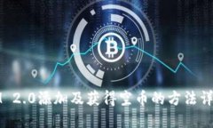 IM 2.0添加及获得空币的方