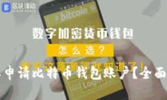 怎样申请比特币钱包账户