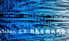  imToken 2.0 钱包支持的网络