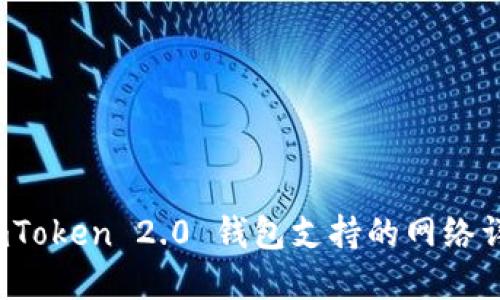  imToken 2.0 钱包支持的网络详解