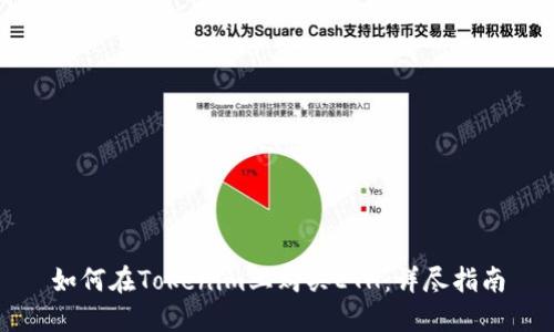 如何在Tokenim上购买ETH：详尽指南