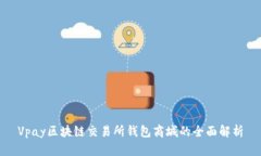 Vpay区块链交易所钱包商城