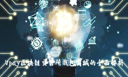 Vpay区块链交易所钱包商城的全面解析