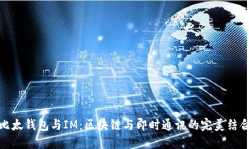 比太钱包与IM：区块链与即时通讯的完美结合