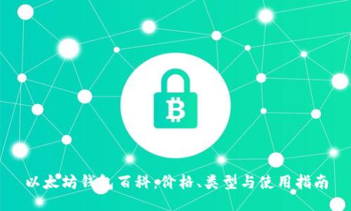 以太坊钱包百科：价格、类型与使用指南