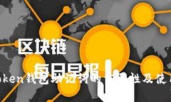 IM Token钱包助记词的重要性
