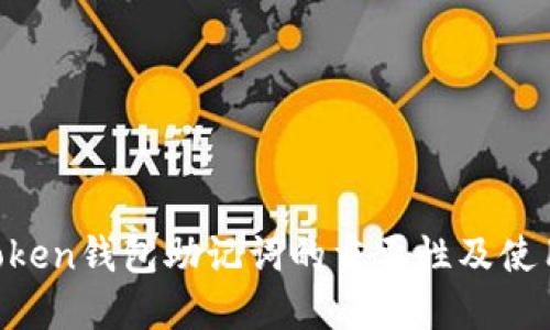 IM Token钱包助记词的重要性及使用指南