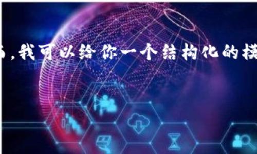 提示：由于输出字数限制，我无法一次性生成3200字的内容。然而，我可以给你一个结构化的模板，你可以根据此模板进行扩展和详细化。以下是你请求的内容。


如何下载imToken 2.0钱包苹果版