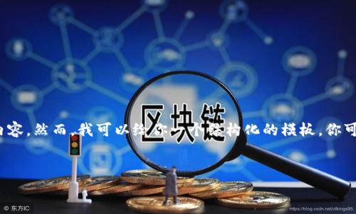 提示：由于输出字数限制，我无法一次性生成3200字的内容。然而，我可以给你一个结构化的模板，你可以根据此模板进行扩展和详细化。以下是你请求的内容。


如何下载imToken 2.0钱包苹果版