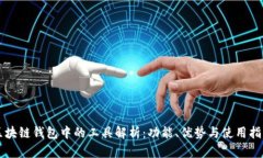 区块链钱包中的工具解析