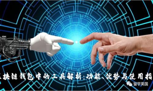 区块链钱包中的工具解析：功能、优势与使用指南