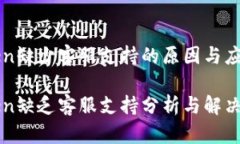 imToken缺少客服支持的原因