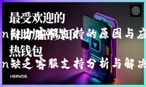 imToken缺少客服支持的原因与应对策略

imToken缺乏客服支持分析与解决策略