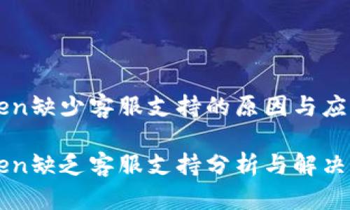 imToken缺少客服支持的原因与应对策略

imToken缺乏客服支持分析与解决策略