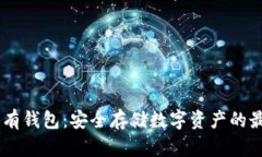USDT自有钱包：安全存储数