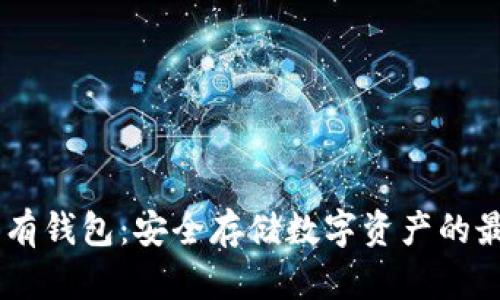 USDT自有钱包：安全存储数字资产的最佳选择