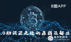 IM2.0助词器无效的原因及解