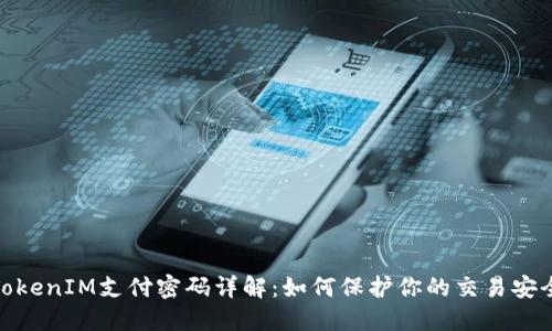 TokenIM支付密码详解：如何保护你的交易安全