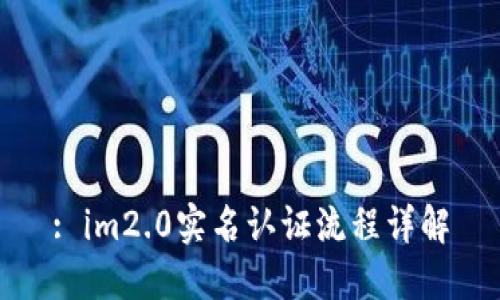 : im2.0实名认证流程详解