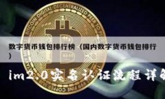 : im2.0实名认证流程详解