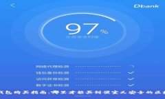 区块链钱包购买指南：哪