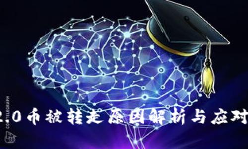 :IM2.0币被转走原因解析与应对策略