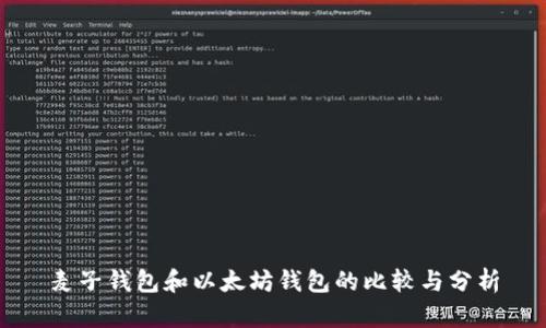 麦子钱包和以太坊钱包的比较与分析