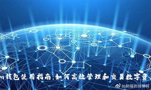 im钱包使用指南：如何高效管理和交易数字资产