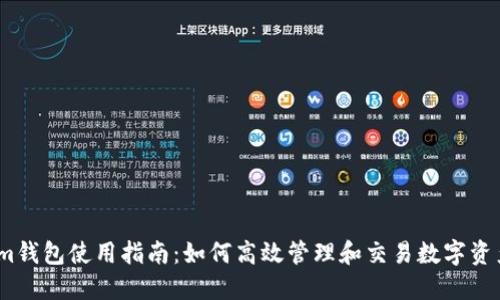 im钱包使用指南：如何高效管理和交易数字资产