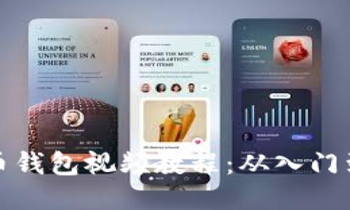 比特币钱包视频教程：从入门到精通