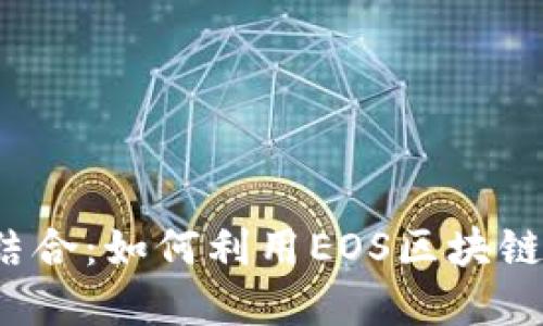 TokenIM与EOS的结合：如何利用EOS区块链进行数字资产管理
