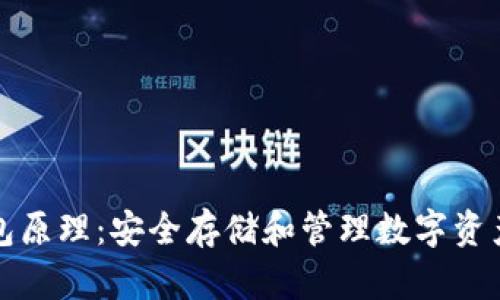 比特币冷钱包原理：安全存储和管理数字资产的最佳选择