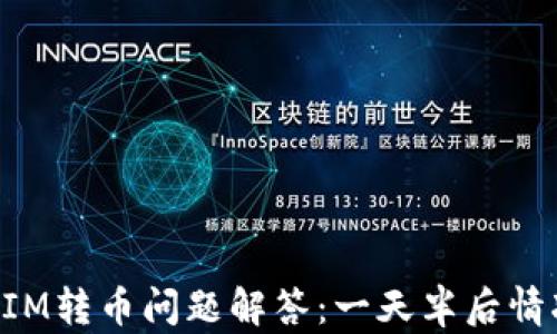 
TokenIM转币问题解答：一天半后情况分析