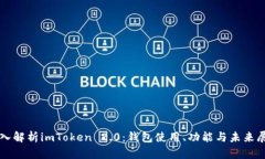 深入解析imToken 2.0：钱包使