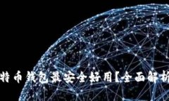 哪种比特币钱包最安全好