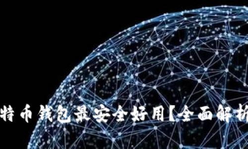 哪种比特币钱包最安全好用？全面解析与推荐