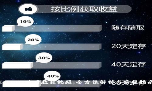 IM2.0 使用教程视频：全方位解析与实操指南